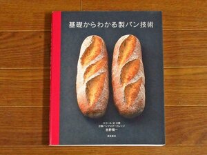 基礎からわかる製パン技術 エコール辻 大阪 辻製パンマスターカレッジ 吉野精一 柴田書店 KB16