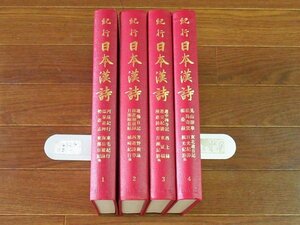 紀行 日本漢詩 全4巻 汲古書院 ハードカバー PB36