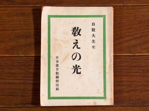 教えの光 自観大先生 世界救世教編集部編 榮光社出版部 昭和26年 非売品 岡田茂吉 EA6