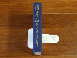 漢代易学の研究 小沢文四郎 明徳印刷出版社 昭和45年 限定番号付 KA59
