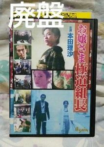 入手困難！【廃盤】お嬢さま極道組長 DVD