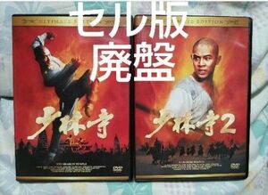 【廃盤】少林寺、少林寺2 アルティメット・エディション DVD 2枚セット