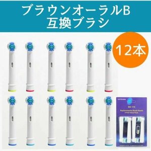 ブラウン オーラルB 互換 ブラシ 12本 セット 電動歯ブラシ 替えブラシ