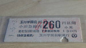 小田急電鉄　B型硬券　玉川学園前から小田急線内小260円区間　1-5.3　券番号０００１