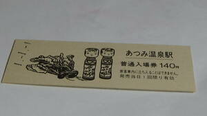 JR東日本　D型硬券観光記念入場券【羽越本線】あつみ温泉駅　1-1.1