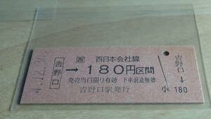 JR西日本　B型硬券【和歌山線】吉野口→西日本会社線180円区間　4-12.30