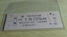 JR西日本　B型硬券【関西本線】柘植→西日本会社線180円区間　4-10.28_画像2