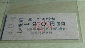 JR西日本　B型硬券【紀勢本線】周参見→西日本会社線小90円区間　4-10.8