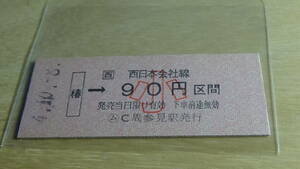 JR西日本　B型硬券【紀勢本線】椿→西日本会社線小90円区間　4-10.8　ムC周参見駅発行