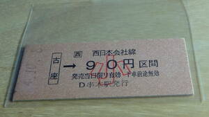 JR西日本　B型硬券【紀勢本線】古座→西日本会社線小90円区間　4-10.8　D串本駅発行