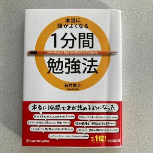 本当に頭がよくなる1分間勉強法