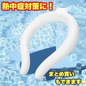 ＼\\\\暑さ対策！//／アイスネックリング クールリング 24℃凍結 冷却 夏用 熱中症対策 通勤 通学 夏 必需品 