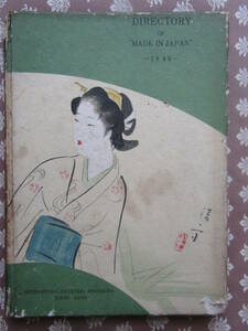 古資料　DIRECTORY OF MADE IN JAPAN　1940年（Ｐ208）