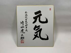 【サイン色紙①　★元気★】参議院自民党幹事長　片山　虎之助　かたやま とらのすけ　日本の政治家、自治官僚