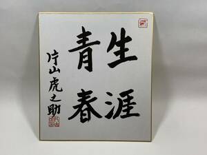 【サイン色紙②　★生涯青春★】参議院自民党幹事長　片山　虎之助　かたやま とらのすけ　日本の政治家、自治官僚