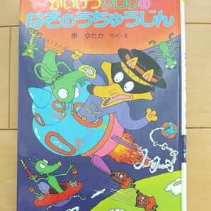 かいけつゾロリ なぞのうちゅうじん