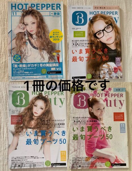 安室奈美恵 ホットペッパー 静岡 渋谷 新宿 池袋 いずれか1冊