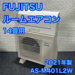 FUJITSU ルーム エアコン 14畳 ノクリア 2021年製 d996 ルームエアコン 白くまくん 冷房 暖房 AS-M401L2W