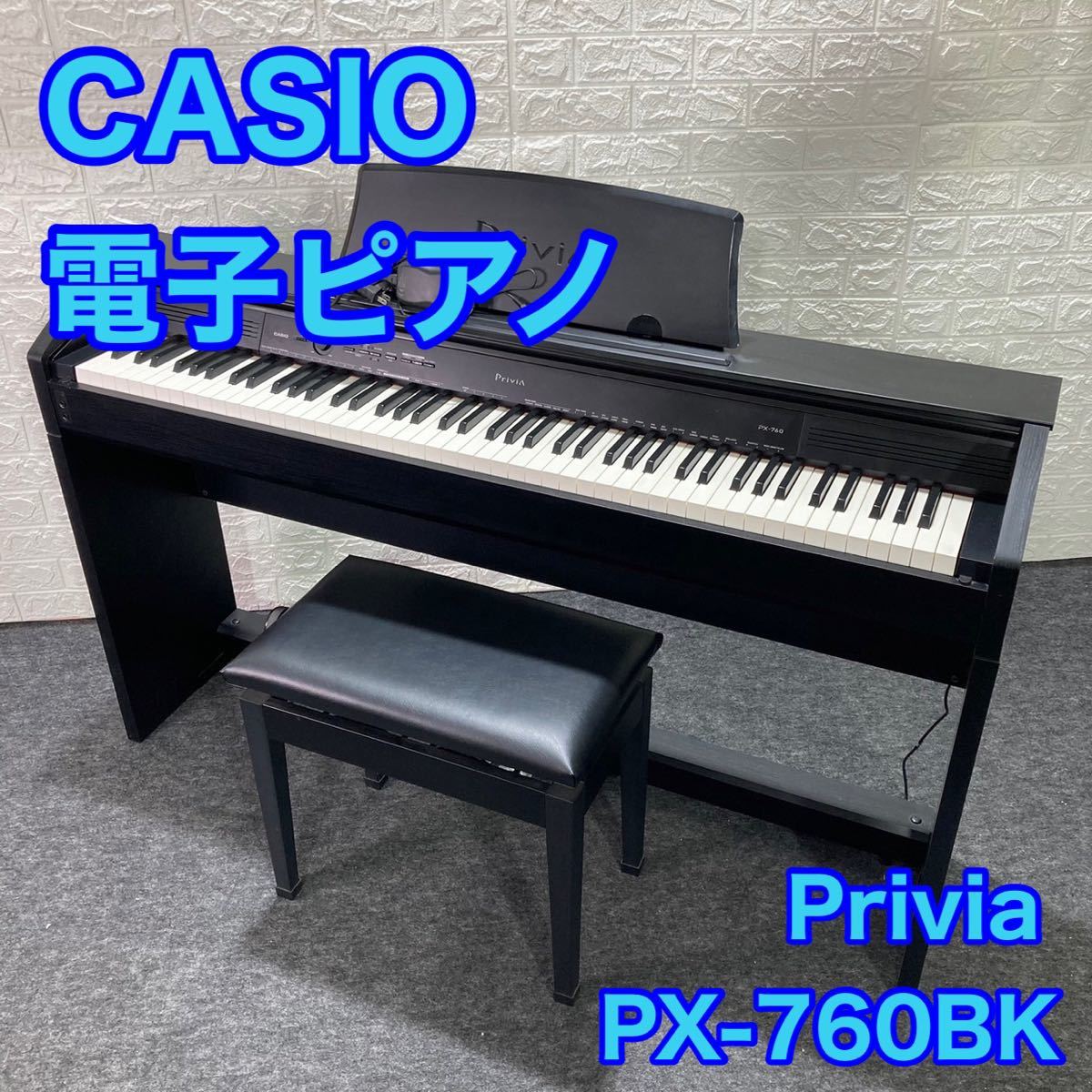 カシオ Privia PX-760BK [ブラックウッド調] オークション比較 - 価格.com