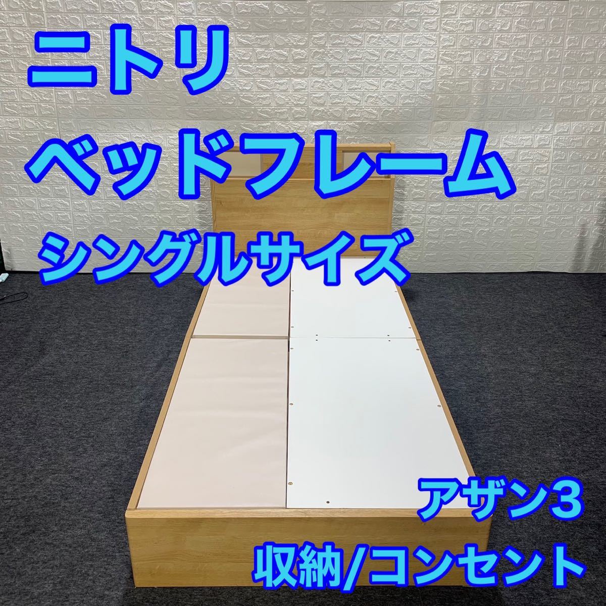 2023年最新】ヤフオク! -ニトリベッドシングルの中古品・新品・未使用