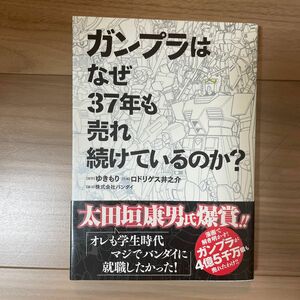 ガンプラはなぜ３７年も売れ続けているのか？ （ＢＩＧ　ＣＯＭＩＣＳ　ＳＰＥＣＩＡＬ） ゆきもり／原作　ロドリゲス井之介／作画