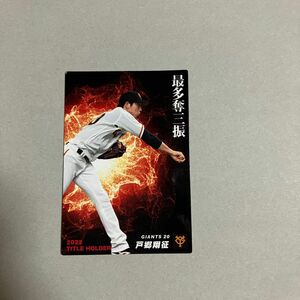 プロ野球チップス カード ジャイアンツ 戸郷翔征 