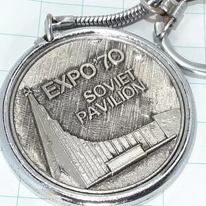 送料無料)EXPO70 大阪万博 ソビエトパビリオン 観光 旅行 登山 記念 キーホルダー A16324