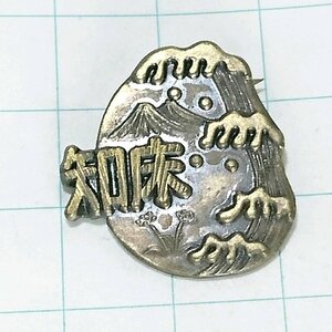 送料無料)知床 ご当地 観光地 登山 山登り 旅行 記念 山バッジ ピンバッジ PINS ピンズ A18561