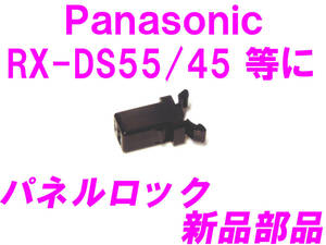 ◆新品！未使用！Panasonic RX-DS55 RX-DS45 等の上部パネルロック機構部品◆