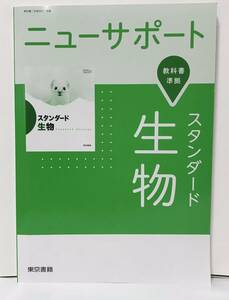 ■ニューサポート 改訂 新編 生物 解答編 東京書籍 2019