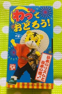 即決〈同梱歓迎〉VHS こどもちゃれんじ わっでおどろう！日本のリズムと日本の音 しまじろう 学習◎その他ビデオ多数出品中θm436