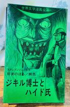 【非貸本】曙出版　曙コミックス　ジキル博士とハイド氏　好美のぼる　世界文学漫画全集★昭和45年8/31発行★_画像1