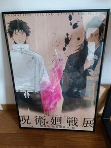 呪術廻戦展 ポスター 額縁付き B2 乙骨 夏油