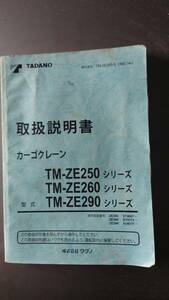 タダノ　カーゴクレーン　TM-ZE250 TM-ZE260　TM-ZE290　取扱説明書