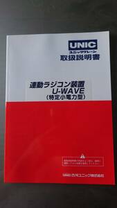 ユニック　連動ラジコン装置　U-WAVE RC-500　取扱説明書