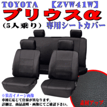 トヨタ H23.6～R3.3 型式：ZVW41W プリウスα 5人乗り 専用 フェイクレザーシートカバー 車1台分フルセット ブラックレザー/黒ステッチ_画像1