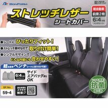 カー シートカバー 軽自動車 フロント ベンチシート 座面 6:4分割 シート 汎用 運転席 助手席 セット ストレッチ レザー 抗菌 加工 黒_画像4