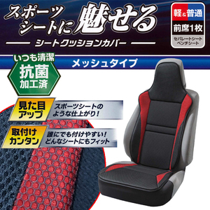 軽自動車～普通車 等 汎用 抗菌防臭加工 メッシュ素材 シートクッションカバー レーシングメッシュ 運手席/助手席兼用 フロント用 1枚 赤