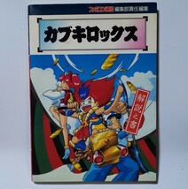 SFC カブキロックス 解説之書 初版本 絶版本 ゲーム攻略本 ファミコン通信 ファミ通 アスキー出版局 アトラス レッドカンパニー 水谷謙之介_画像1