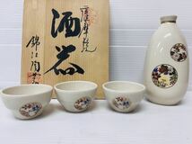 ◇薩摩焼 錦江陶芸 酒器 徳利 ちょこ 未使用◇_画像1