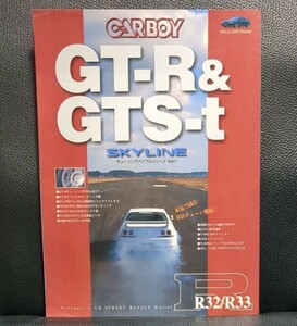 【チューニングバイブル】GT-R & GTS-t SKYLINE CARBOY BNR32 HCR32 BCNR33 ECR33