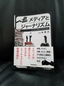 【送料無料　匿名配送】メディアとジャーナリズム　これから学ぶ人のために　山本泰夫 (著)