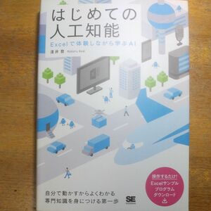 はじめての人工知能　Ｅｘｃｅｌで体験しながら学ぶＡＩ 淺井登／著