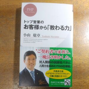 トップ営業のお客様から「教わる力」 （ＰＨＰビジネス新書　１８４） 小山聡章／著