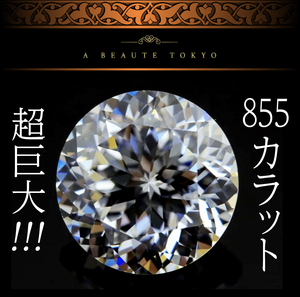 超巨大◆855ct 132面カット 50mm ロイヤルカット SONAダイヤモンド ルース 特大 裸石◆保証書 ジュエリーボックス ジルコニア CZダイヤ