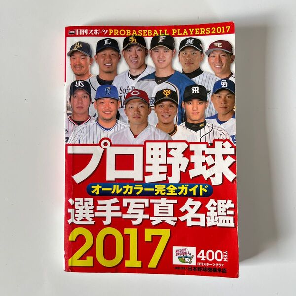 プロ野球選手写真名鑑 (2017) オールカラー完全ガイド 日刊スポーツグラフ/日刊スポーツ出版社