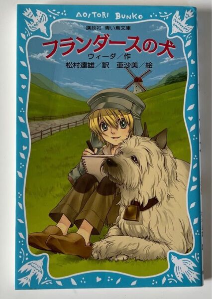 夏休み宿題、短時間で読んで読書感想文!フランダースの犬 新装版