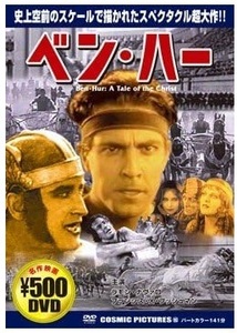 ベンハーDVD 匿名配送不可