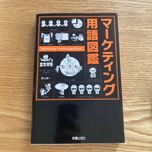 マーケティング用語図鑑 野上眞一／著　ビジネス