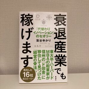 衰退産業でも稼げます　「代替わりイノベーション」のセオリー 藻谷ゆかり／著　ビジネス書